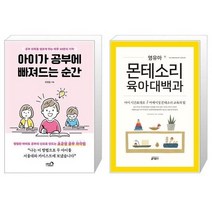 유니오니아시아 아이가 공부에 빠져드는 순간 + 영유아 몬테소리 육아대백과, [단일상품]