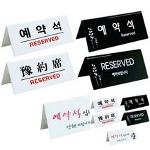 TWKL 예약석 아크릴표지판, 예약석 한글 (F3575ㅡ1)