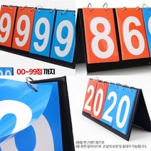 스코어 보드 게임점수판 농구점수판 체육교구