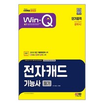 2023 Win-Q 전자캐드기능사 필기 단기합격 / 시대고시기획, 비닐커버 책표지 안함 / 빠른배송 안심포장