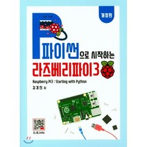 파이썬으로 시작하는 라즈베리파이. 3, 복두출판사