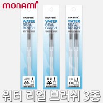 모나미 워터 리얼 브러쉬 물붓 휴대용붓, 중필