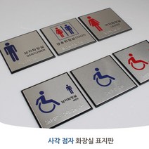 화장실 점자 아크릴 표지판 안내판 표시 안내 스티커 부착 시각장애인, 공용화장실