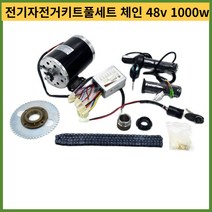 전기자전거키트 배달전기자전거 전기자전거키트풀세트 체인 전기펫바이크24v36v48v 1000w electric scooter motor electric bike belt kit, 36v 1000w b