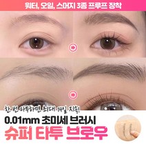 초미세 브러쉬 마스카라 슈퍼 타투 브로우, 1개, 소프트블랙
