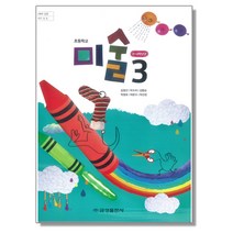 초등학교 3학년 교과서 미술3 금성 김정선 2023년용 초3