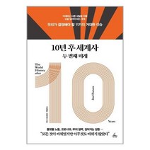 유니오니아시아 10년 후 세계사 두 번째 미래 추수밭 청림출판, One color | One Size