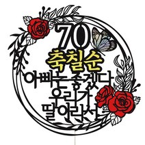 비비드레인 생신 케이크토퍼, 1개, 06-아빠는좋겠다
