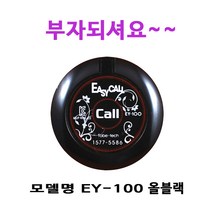 EY-100 이지콜 호출벨 식당 테이블 무선 요양병원, 블랙