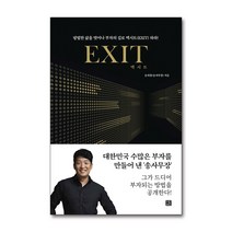 엑시트 EXIT : 당신의 인생을 바꿔 줄 부자의 문이 열린다 - 송희창(송사무장), 단품, 단품