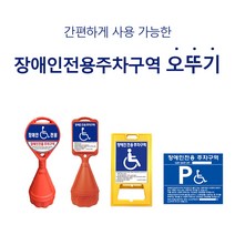 장애인 주차 표지판 오뚜기 직사각 벽부형 A자형, 직사각오뚜기
