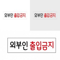 외부인 출입금지 표지판 출입금지간판 출입금지문구 외부인출입금지팻말 관계자외출입금지표지판 직원외출입