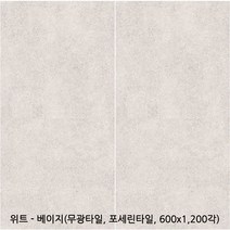 위트시리즈 포세린타일 무광타일 600 1200각타일 상가타일 투레빗타일(1박스당 배송비 부과됩니다), 위트 - 베이지(600 1200각)