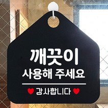 깨끗이사용해주세요 아크릴현판 도어사인 입간판 블랙, 기본