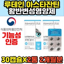 루테인아스타잔틴 헤마토코쿠스 결명자 식물성 루테인 노년 시니어 어르신 노인 부모님 눈건강영양제 LUTEIN ASTAXANTHIN 캡슐 추천