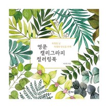 영문 캘리그라피 컬러링북 : 특별한 날 특별한 당신을 위해, 도서