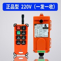 전기 크레인 호이스트 무선 제어 리모컨 자동 공업용, (순정형) 220V 송신기+수신기