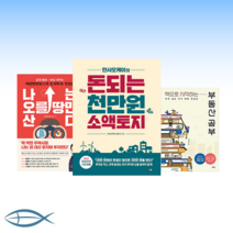 [재테크 3종세트] 만사오케이의 돈되는 천만원 소액토지 + 나는 오를 땅만 산다 : 쉽게 배워 바로 써먹는 옥탑방보보스의 토지투자 첫걸
