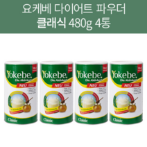 요케베 Yokebe 클래식 다이어트 480g 맛있는 살빼기 독일직배송, 4통, 480ml
