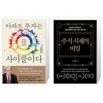 유니오니아시아 아파트 투자는 사이클이다 + 주식 시세의 비밀, [단일상품]