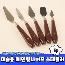 +[플렉스온]+미술용 페인팅나이프 페츌러 5P 세트 물감패출러 유화 츌라+[FLEXON]+