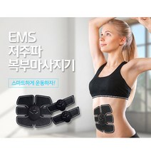 [강력추천] ESM 저주파 스마트 운동기구세트 복부마사지기+식스팩완성, ESM 저주파 운동기구세트