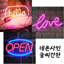 도매매 상사맨 네온사인간판, 러브