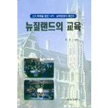 뉴질랜드의 교육, 교육과학사, 정종진 편