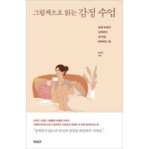 그림책으로 읽는 감정수업:관계 속에서 상처받은 내 마음 회복하는 법, 빌리버튼, 송귀예