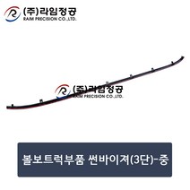 볼보트럭부품 전면썬바이져(3단)-중/라임정공