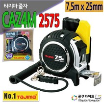 타지마 안전줄자 CAZ4M2575 자석 양면 7.5mx25 양면줄자 휴대용줄자 타지마줄자 카리스툴, 1개