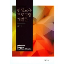 평생교육 프로그램 개발론, 학지사