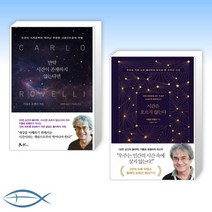 [오늘의 책] 만약 시간이 존재하지 않는다면 + 시간은 흐르지 않는다 (전2권)