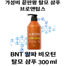 {본사정품} 가성비 끝판왕 BNT 알파 비오틴 샴푸 브로앤팁스 모근모발강화 탈모 샴푸 300ml 남자 탈모 완화샴푸 남편샴푸