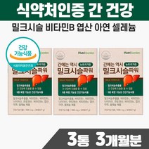 간보호제 실리마린 밀크시슬 지방간영양제 헛개나무 엉겅퀴 셀레늄 엽산 아연 면역력 에너지
