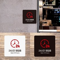 가게 매장 음식점 PC방 24시간 오픈 영업 운영 안내 문구 일러스트 표지판 정사각 A 18cm, 색상, 화이트