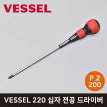 VESSEL 베셀 220 십자 전공 드라이버 P.2 x 200mm