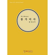 [밀크북] 호산나음악사 - W. A. Mozart 롱가미사 : Missa Longa in C K. 262 개정판