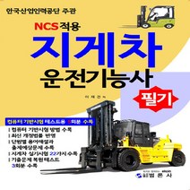 NSB9788955574678 새책-스테이책터 [지게차 운전기능사 필기] -NCS 적용--범론사-이재건 지음-중장비 운전기능사-20210120 출간-판형, 지게차 운전기능사 필기