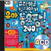 슈퍼히트 유아동요 최신인기 짱 240곡 4CD 패키지 앨범 정품 음반