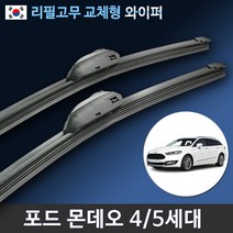 포드 뉴 몬데오 15년-현재 와이퍼 세트 (리필고무 교체가능), 전용 리필고무 4세트 (8개입/벌크포장)