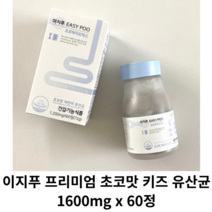 이지푸 프리미엄 초코맛 키즈 유산균 1600mg x 60정, 60정 x 1개