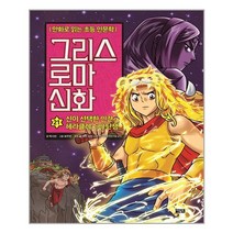 아울북 그리스 로마 신화 21 (마스크제공), 단품