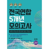 전국연합 5개년 모의고사 고2 경제 (2023년) : 대학수학능력시험 대비 필수 학습서, 수능입시연구소