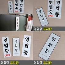 영업중 표지판 시스템사인 미니간판 안내문 스카시 문패 서각 입체글씨 표찰 푯말 입체글자 아크릴간판 안내판