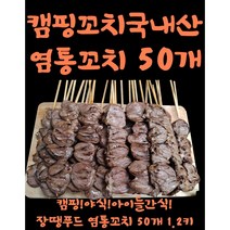 인기 있는 양꼬치밀키트 판매 순위 TOP50