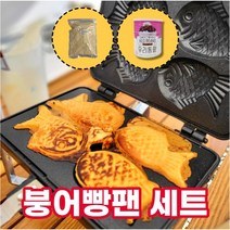 국산 붕어빵틀 4구 세트, 01. 기본세트 (붕어빵팬4구+믹스+통단팥)