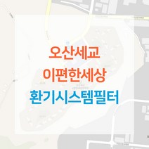 오산세교 이편한세상 아파트 환기시스템 전열교환기 공기순환기 헤파 필터 H13등급