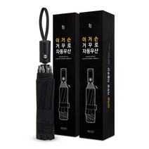 일상공감 이거슨 거꾸로 자동우산 2개