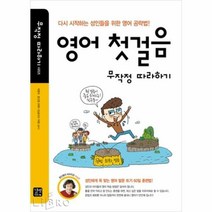 영어 첫걸음 무작정 따라하기 (CD 포함)